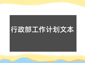 行政部工作计划文本