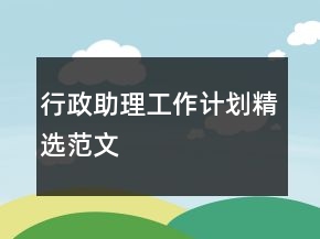 行政助理工作计划精选范文
