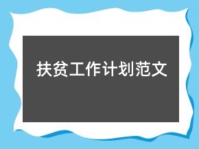 扶贫工作计划范文