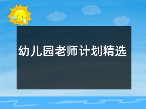 幼儿园老师计划精选