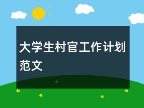 大学生村官工作计划范文