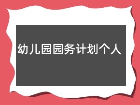 幼儿园园务计划个人