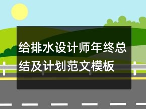 给排水设计师年终总结及计划范文模板