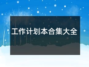 工作计划本合集大全
