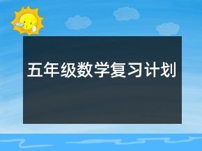 五年级数学复习计划