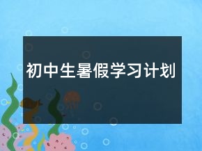 初中生暑假学习计划