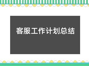 客服工作计划总结