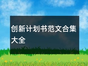 创新计划书范文合集大全