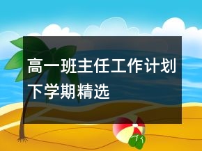 高一班主任工作计划下学期精选