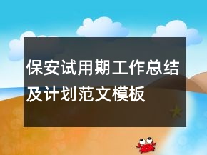 保安试用期工作总结及计划范文模板