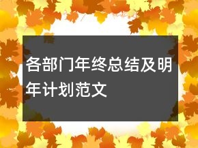 各部门年终总结及明年计划范文