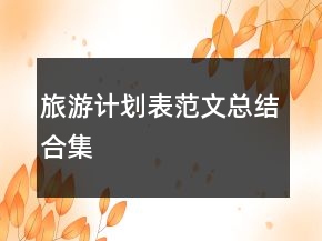 旅游计划表范文总结合集