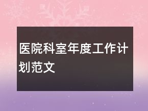 医院科室年度工作计划范文