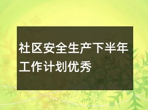 社区安全生产下半年工作计划优秀