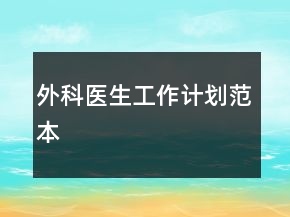 外科医生工作计划范本
