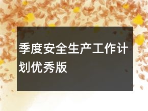 季度安全生产工作计划优秀版