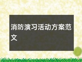 消防演习活动方案范文