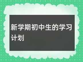 新学期初中生的学习计划