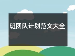 班团队计划范文大全