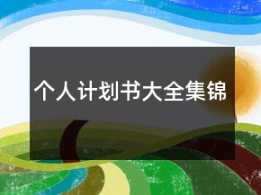 个人计划书大全集锦