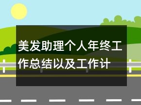 美发助理个人年终工作总结以及工作计划范文