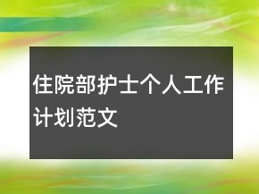 住院部护士个人工作计划范文