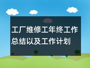工厂维修工年终工作总结以及工作计划范文