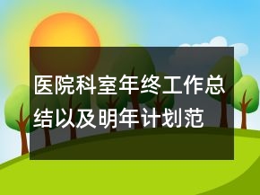 医院科室年终工作总结以及明年计划范文