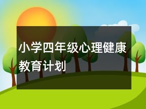 小学四年级心理健康教育计划