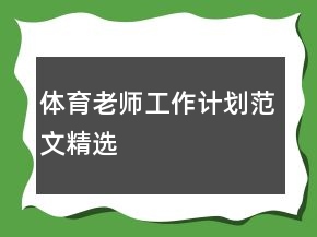 体育老师工作计划范文精选