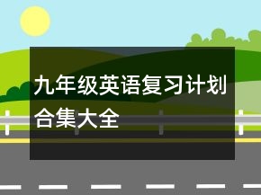 九年级英语复习计划合集大全