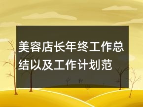 美容店长年终工作总结以及工作计划范文