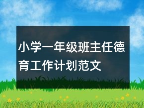 小学一年级班主任德育工作计划范文