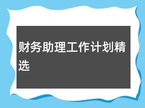 财务助理工作计划精选