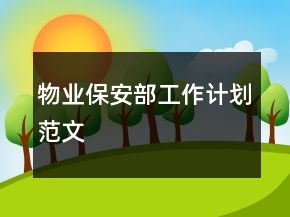 物业保安部工作计划范文