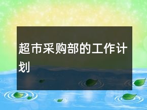 超市采购部的工作计划
