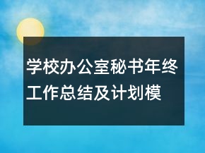 学校办公室秘书年终工作总结及计划模板