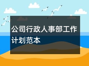 公司行政人事部工作计划范本