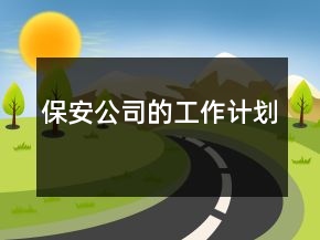 保安公司的工作计划