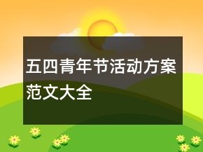 五四青年节活动方案范文大全