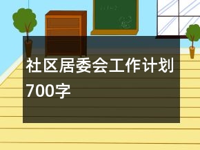 社区居委会工作计划700字
