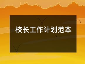 校长工作计划范本