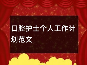 口腔护士个人工作计划范文