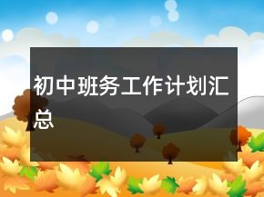 初中班务工作计划汇总