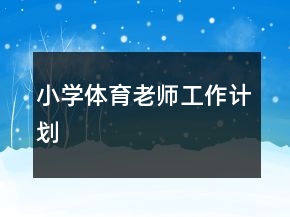小学体育老师工作计划