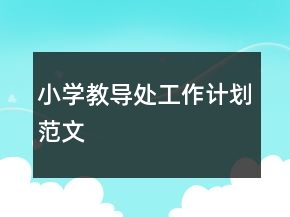 小学教导处工作计划范文