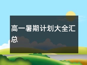高一暑期计划大全汇总