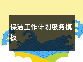 保洁工作计划服务模板