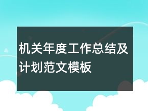 机关年度工作总结及计划范文模板