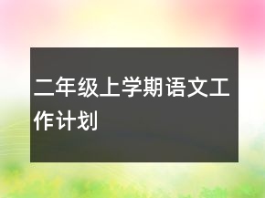 二年级上学期语文工作计划